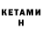 КЕТАМИН ketamine She lies.